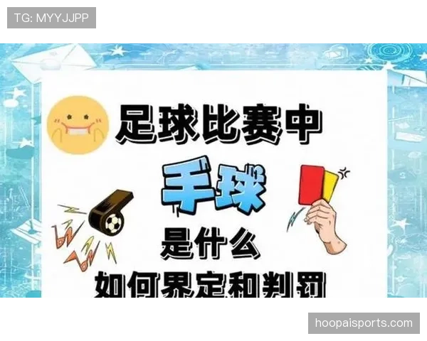 手球点球判罚规则拆解:哪些情况必吹点球,哪些不算犯规? 手球点球判罚规则拆解:哪些情况必吹点球,哪些不算犯规?